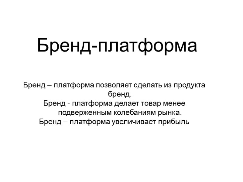 Бренд-платформа Бренд – платформа позволяет сделать из продукта бренд. Бренд - платформа делает товар